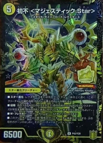 画像1: 〔状態A-〕初不＜マジェスティック.Star＞【R】{P42/Y20}《光》 (1)