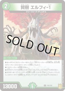 デュエマ 賢樹 エルフィ-1 一枚300円 - メルカリ