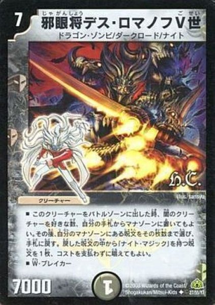 画像1: 〔状態B〕(foil)邪眼将デス・ロマノフV世【U-Foil】{DM3027/55/Y7(H.C)}《闇》 (1)