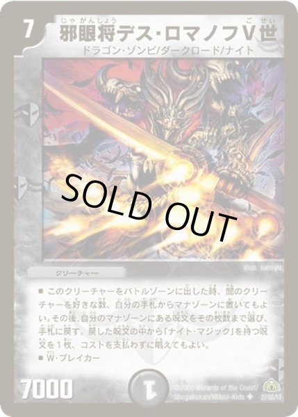 画像1: 邪眼将デス・ロマノフV世【U】{DM3027/55/Y7}《闇》 (1)
