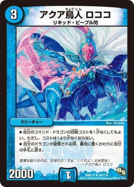 画像1: アクア鳥人ロココ【U】{DMR1349/110}《水》 (1)