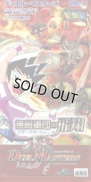 画像1: 〔状態A-〕DM-11「聖拳編 第2弾 無限軍団の飛翔」【-】{-}《未開封BOX》 (1)