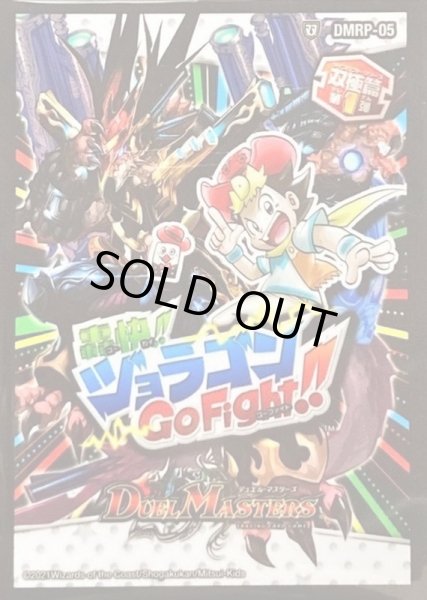 画像1: スリーブ『[DMBD-18]DMRP-05双極篇第1弾轟快!! ジョラゴンGoFight!!』42枚入り【サプライ】{-} (1)