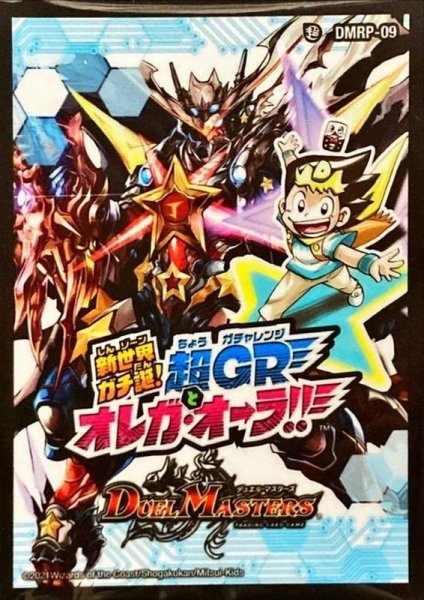 画像1: スリーブ『[DMBD-18]DMRP-09超天篇第1弾新世界ガチ誕! 超GRとオレガ・オーラ!!』42枚入り【サプライ】{-} (1)