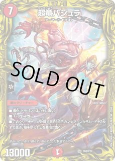 超竜バジュラ - カードラッシュDM 超竜バジュラ - カードラッシュDM