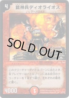 銃神兵ディオライオス - カードラッシュDM