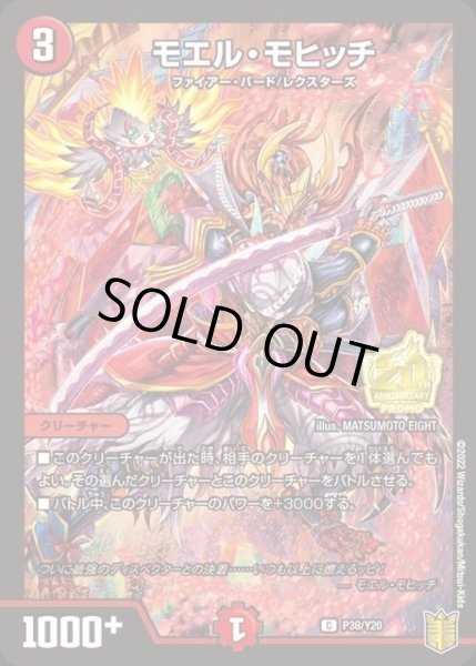画像1: モエル・モヒッチ【C】{P38/Y20}《火》 (1)