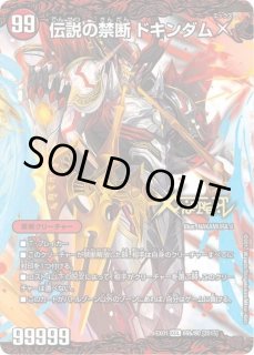 禁断-封印されしX-/伝説の禁断ドキンダムX - カードラッシュDM