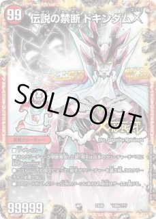 禁断-封印されしX-/伝説の禁断ドキンダムX - カードラッシュDM