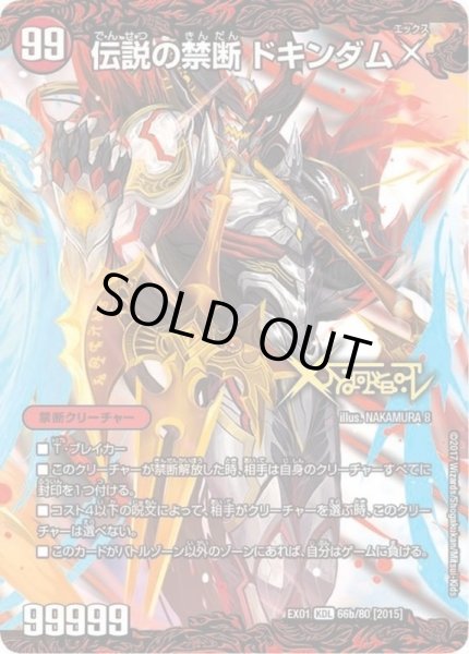 画像1: 〔状態B〕禁断-封印されしX-/伝説の禁断ドキンダムX【KDL】{EX0166b/80/66a/80}《火》 (1)