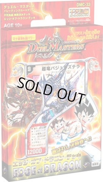 画像1: 〔状態A-〕DMC-33「エッジ・オブ・ドラゴンデッキ」【-】{-}《未開封BOX》 (1)