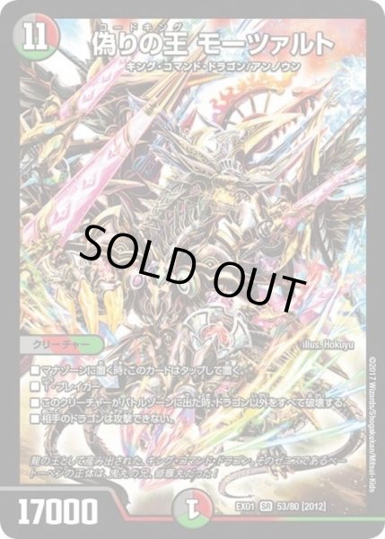 画像1: 〔状態C〕偽りの王モーツァルト【SR】{EX0153/80}《多》 (1)