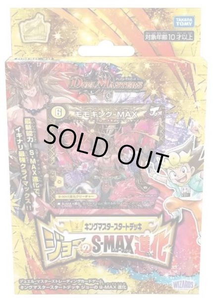画像1: 〔状態A-〕DMSD-20「キングマスタースタートデッキ ジョーのS-MAX進化」【-】{-}《未開封BOX》 (1)