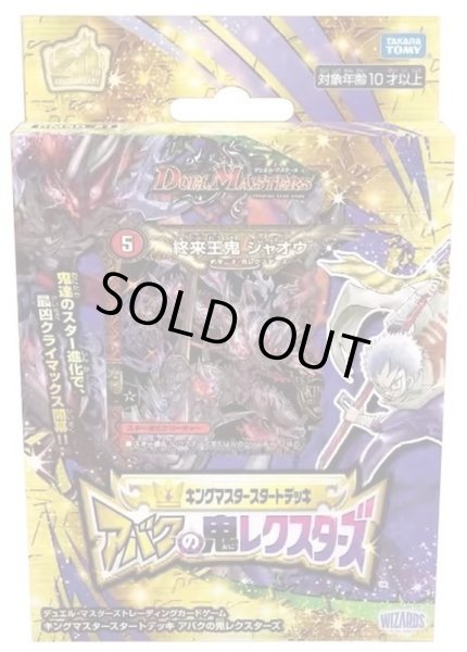 画像1: DMSD-21「キングマスタースタートデッキ アバクの鬼レクスターズ」【-】{-}《未開封BOX》 (1)