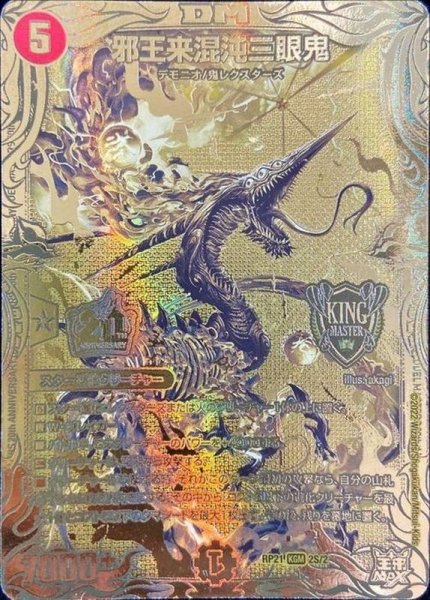 画像1: 〔状態A-〕邪王来混沌三眼鬼【KGM】{RP212S/2}《火》 (1)