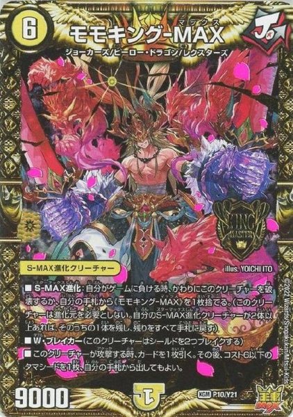 画像1: モモキング-MAX【KGM】{P10/Y21}《光》 (1)