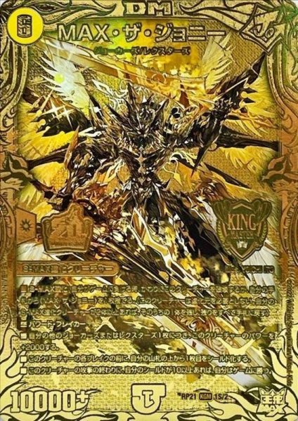 画像1: MAX・ザ・ジョニー【KGM】{RP211S/2}《光》 (1)