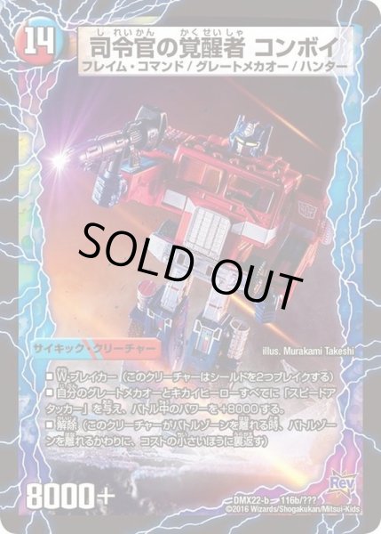 画像1: 時空の司令コンボイ・トレーラー/司令官の覚醒者コンボイ【-】{DMX22-b116b/???/116a/???}《超次元》 (1)