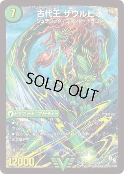 画像1: 〔状態B〕始原塊ジュダイナ/古代王ザウルピオ【V】{DMR13V4b/V4/V4a/V4}《超次元》 (1)