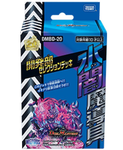 画像1: DMBD-20「開発部セレクションデッキ 水闇魔導具」【-】{-}《未開封BOX》 (1)