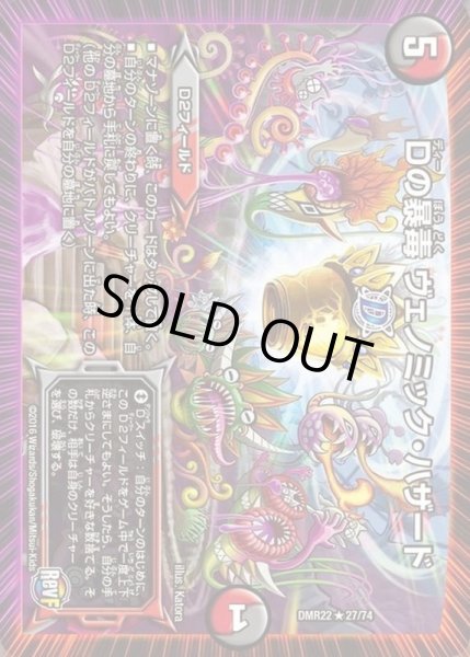 画像1: 〔状態B〕Dの暴毒ヴェノミック・ハザード【R】{DMR2227/74}《多》 (1)