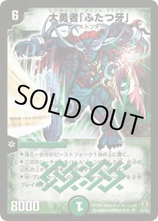 大勇者「ふたつ牙」【SR】{(2006)DMC27S5/S5}《自然》