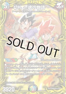 切札〜魂の物語〜 - カードラッシュDM