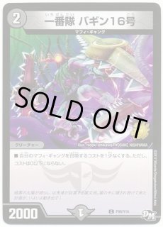 一番隊 バギン16号 - カードラッシュDM