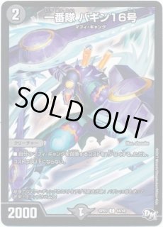 デュエマ】 一番隊 バギン16号 DMRP01/C の通販 - カーナベル