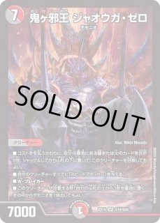状態B〕鬼ヶ邪王ジャオウガ・ゼロ【SR】{EX19S19/S20}《多》