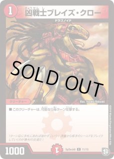 凶戦士ブレイズ・クロー - カードラッシュDM