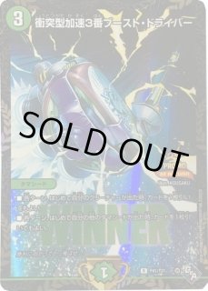 衝突型加速3番ブースト・ドライバー - カードラッシュDM