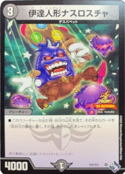 画像1: 〔状態A-〕伊達人形ナスロスチャ【-】{P47/Y21}《闇》 (1)