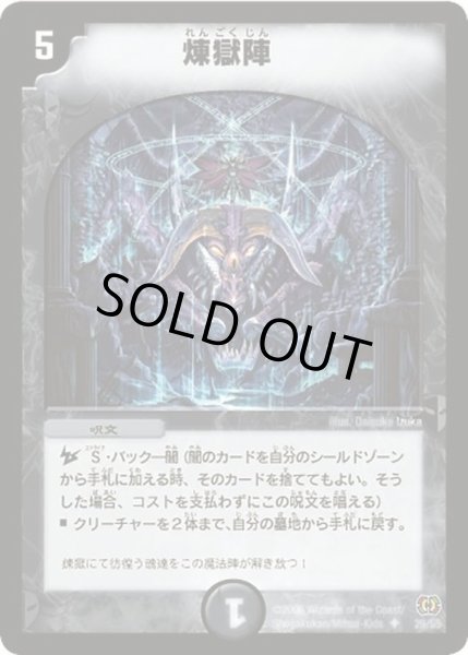 画像1: 〔状態B〕煉獄陣【U】{DM1729/55}《闇》 (1)