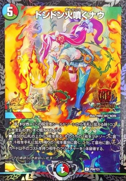画像1: 〔状態A-〕ドンドン火噴くナウ【R】{P58/Y21}《多》 (1)