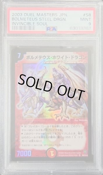 画像1: 〔PSA9鑑定済〕ボルメテウス・ホワイト・ドラゴン【SR】{DM06S8/S10}《火》 (1)