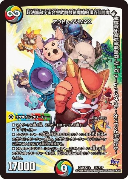 画像1: 超法無敵宇宙合金武闘鼓笛魔槍絶頂百仙閻魔神拳銃極太陽友情暴剣R・M・G チーム・エグザイル ーカツドンと仲間たち〜【-】{DMX2214/???}《多》 (1)