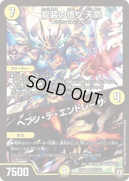 画像1: 〔状態C〕龍装の悟り天命/ヘブン・デ・エンドレーザ【SR】{RP05S2/S10}《光》 (1)