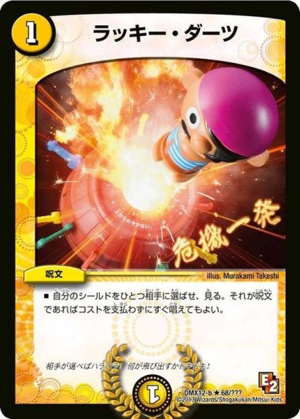 画像1: 〔状態B〕ラッキー・ダーツ【R】{DMX12-b68/???}《光》 (1)