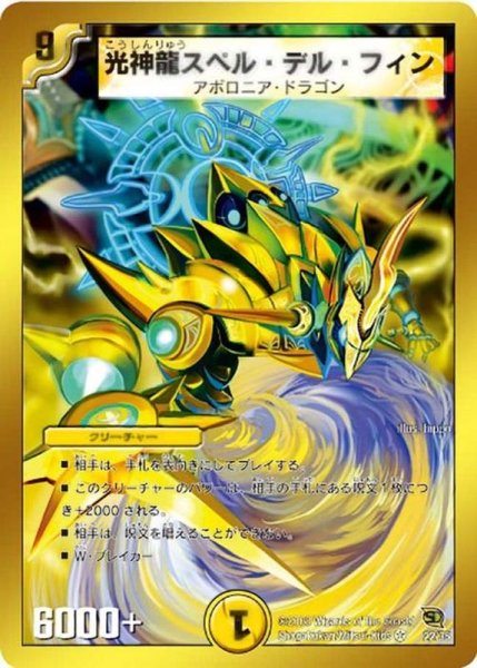 画像1: 〔状態C〕光神龍スペル・デル・フィン【VR】{DMC4622/35}《光》 (1)