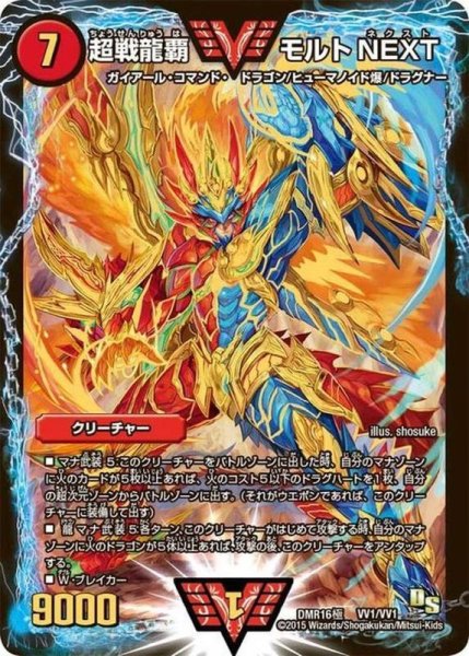 画像1: 超戦龍覇モルトNEXT【VV】{DMR16極VV1/VV1}《火》 (1)
