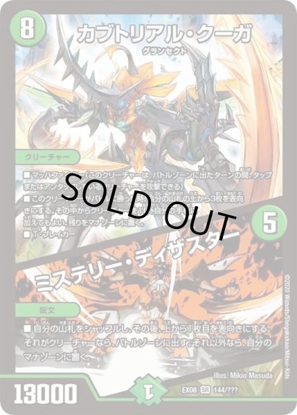 画像1: 〔状態B〕カブトリアル・クーガ/ミステリー・ディザスター【SR】{EX08144/???}《自然》 (1)