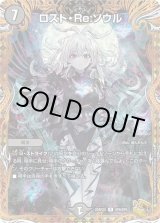 ロスト・Re:ソウル - カードラッシュDM