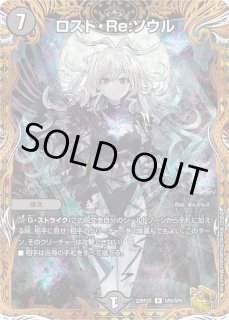 ロスト・Re:ソウル - カードラッシュDM