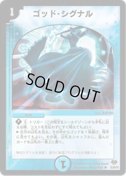 画像1: 〔状態C〕ゴッド・シグナル【R】{DMC5535/84/Y8}《水》 (1)