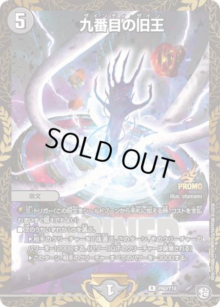 画像1: 〔状態B〕九番目の旧王【R】{P60/Y18}《闇》 (1)