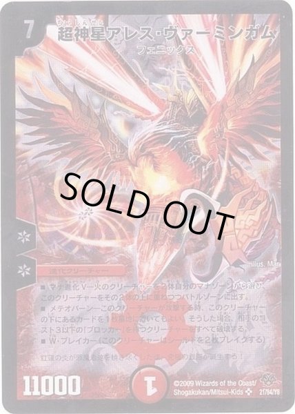 画像1: 〔状態A-〕超神星アレス・ヴァーミンガム【SR】{DMC5521/84/Y8}《火》 (1)