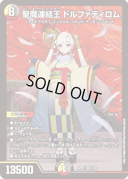 画像1: 〔状態C〕(未開封)聖魔連結王ドルファディロム【KGM】{ART073/5}《多》 (1)