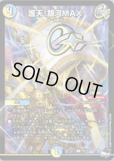 護天!銀河MAX - カードラッシュDM