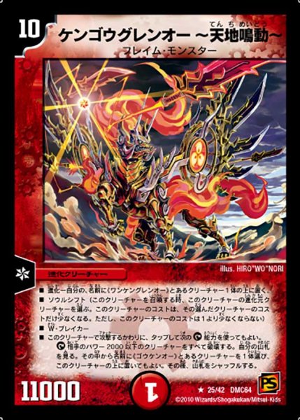 画像1: 〔状態B〕ケンゴウグレンオー〜天地鳴動〜【R】{DMC6425/42}《火》 (1)